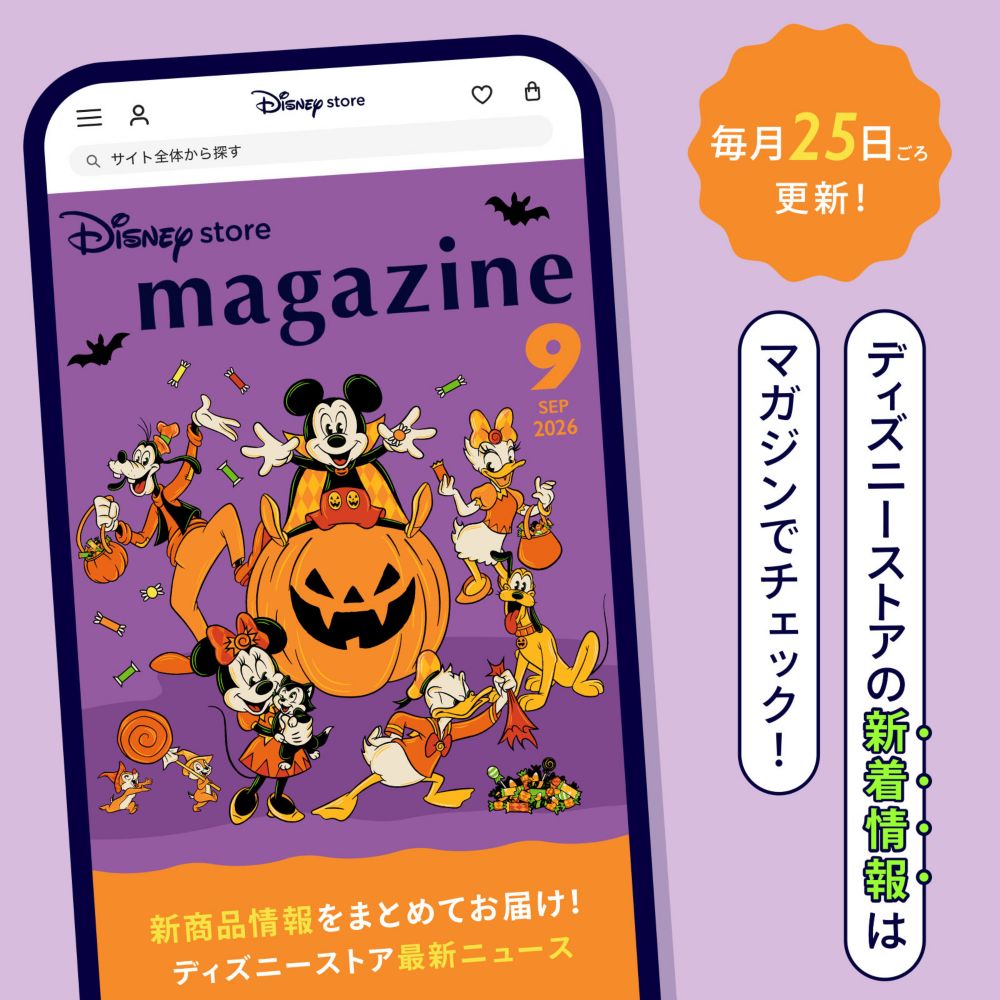 毎月25日ごろ更新！ディズニーストアの新着情報はマガジンでチェック！