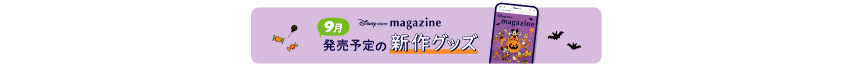 Disney store magazine 9月発売予定の新作グッズ