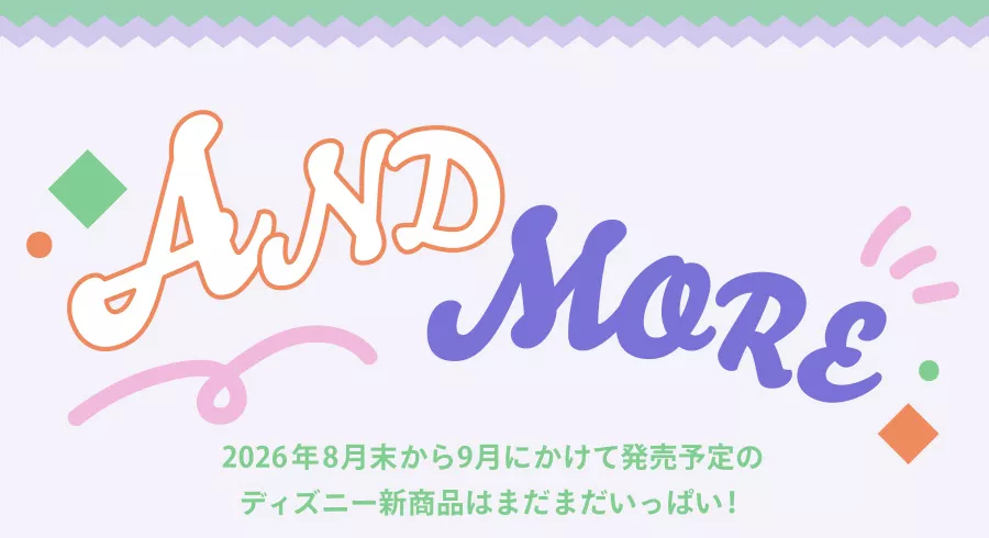 AND MORE 2026年8月末から9月にかけて発売予定のディズニー新商品はまだまだいっぱい！