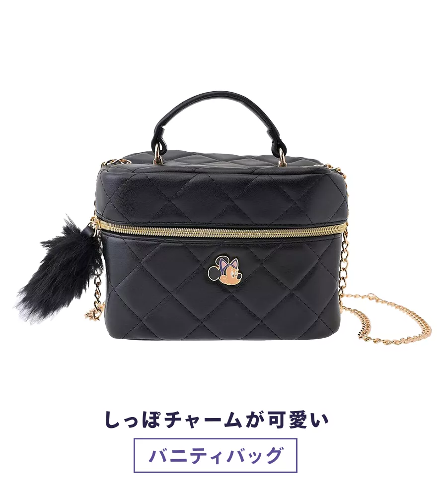しっぽチャームが可愛いバニティバッグ