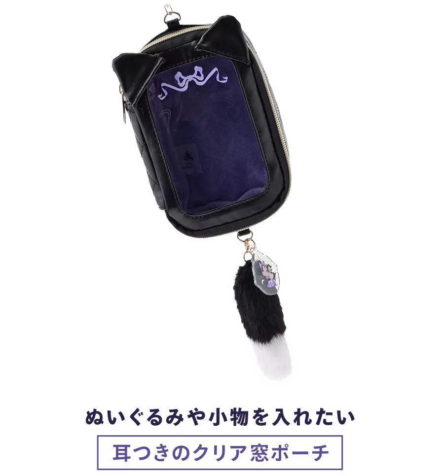 ぬいぐるみや小物を入れたい耳つきのクリア窓ポーチ