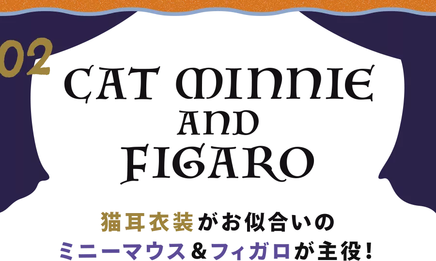 02 CAT MINNIE AND FIGARO 猫耳衣装がお似合いのミニーマウス＆フィガロが主役！