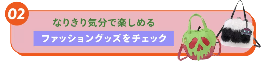 02 なりきり気分で楽しめるファッショングッズをチェック