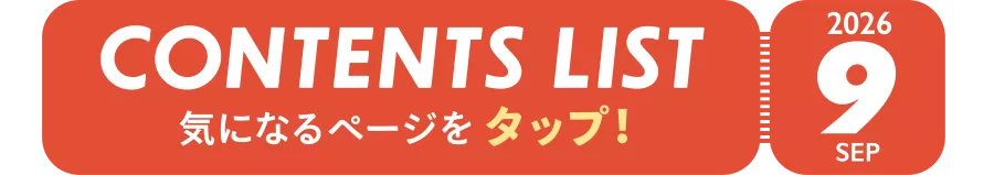 SEP 2026 CONTENTS LIST 気になるページをタップ！