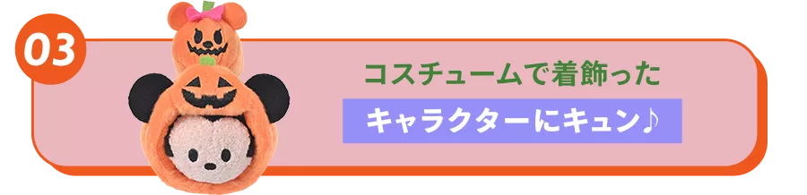 03 コスチュームで着飾ったキャラクターにキュン♪