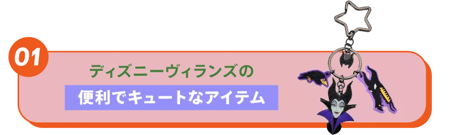 01 ディズニーヴィランズの便利でキュートなアイテム