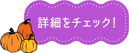 詳細をチェック！