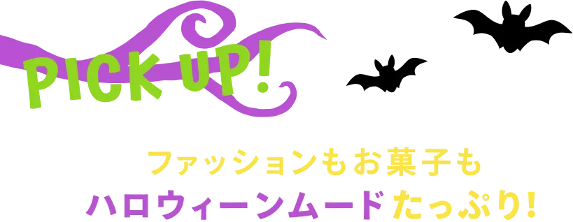 PICK UP! ファッションもお菓子もハロウィーンムードたっぷり！