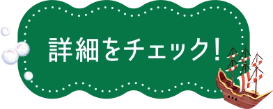 詳細をチェック！