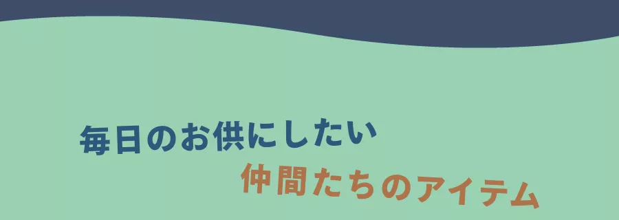毎日のお供にしたい仲間たちのアイテム