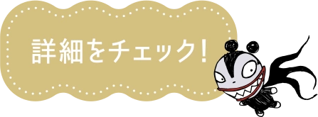 詳細をチェック！