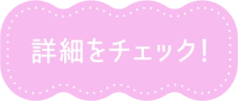 詳細をチェック！