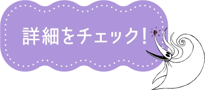 詳細をチェック！