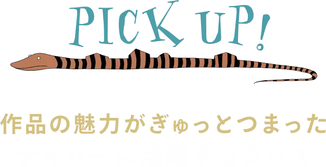 PICK UP! 作品の魅力がぎゅっとつまったデイリーに活躍するグッズ