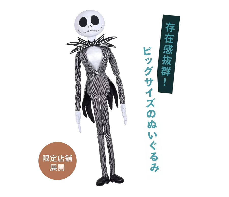 存在感抜群！ ビッグサイズのぬいぐるみ 限定店舗展開