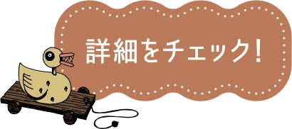詳細をチェック！