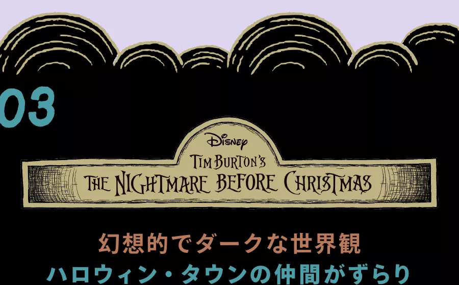 03 Tim Burton's The Nightmare Before Christmas 幻想的でダークな世界観 ハロウィン・タウンの仲間がずらり