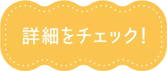 詳細をチェック！