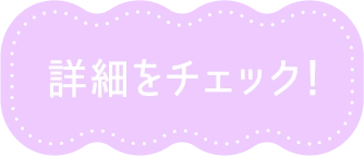 詳細をチェック！