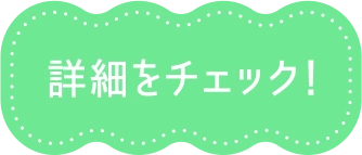 詳細をチェック！