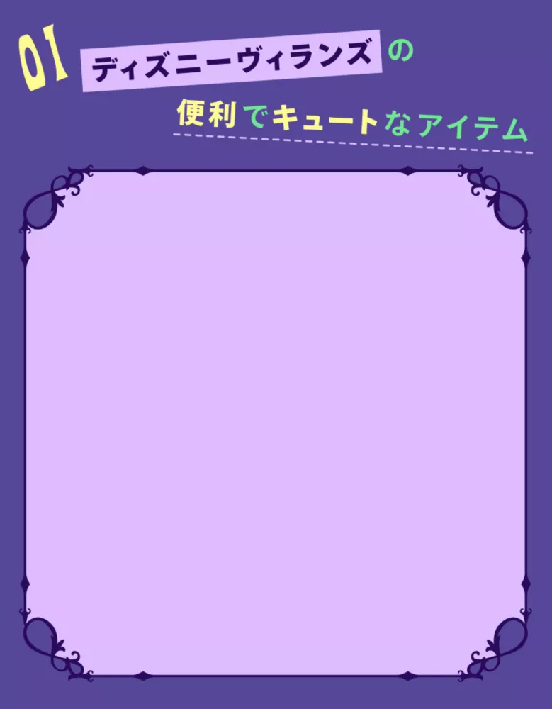 01 ディズニーヴィランズの便利でキュートなアイテム
