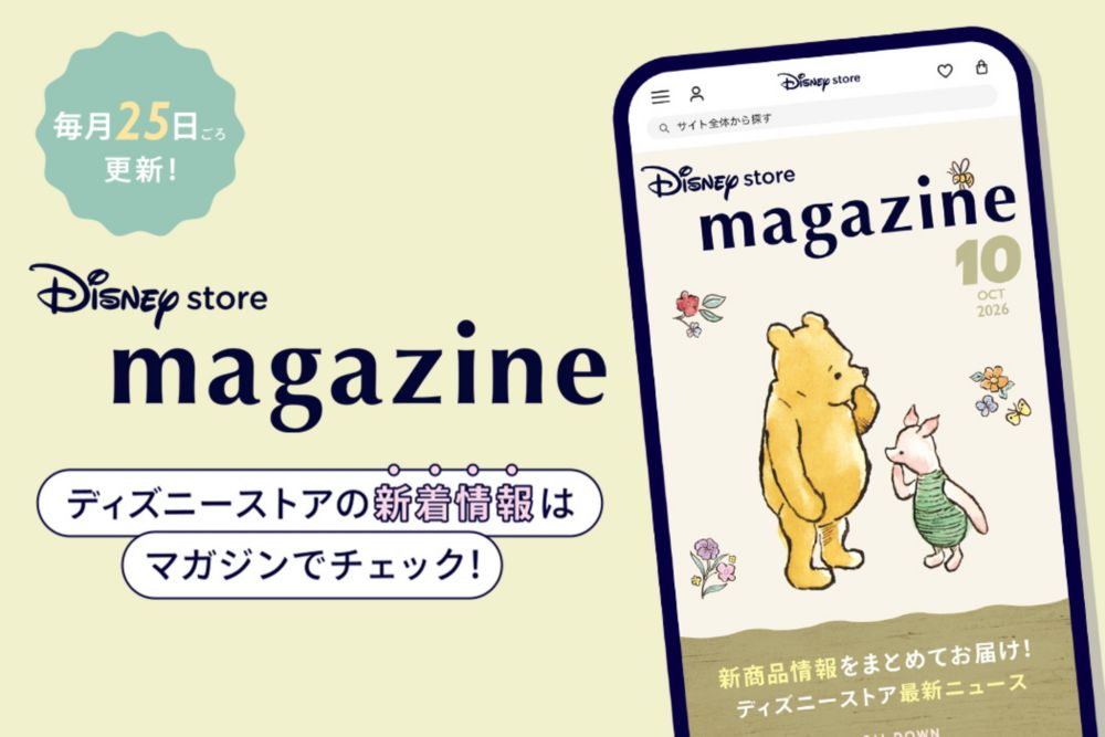 毎月25日ごろ更新！ディズニーストアの新着情報はマガジンでチェック！