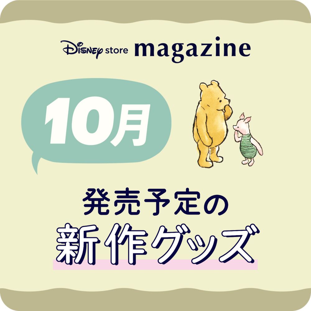 Disney store magazine 10月発売予定の新作グッズ