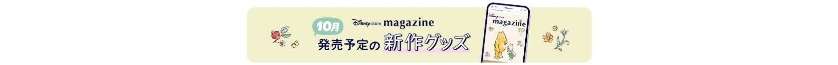 Disney store magazine 10月発売予定の新作グッズ