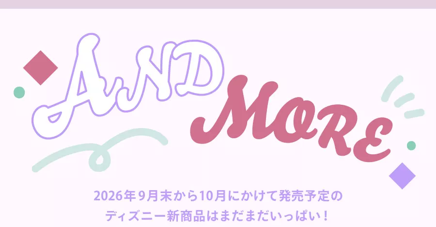 AND MORE 2026年9月末から10月にかけて発売予定のディズニー新商品はまだまだいっぱい！