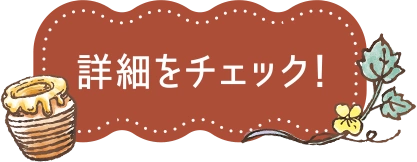 詳細をチェック！