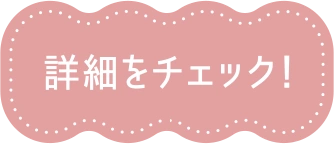 詳細をチェック！