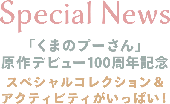 Special News「くまのプーさん」原作デビュー100周年記念スペシャルコレクション＆アクティビティがいっぱい！
