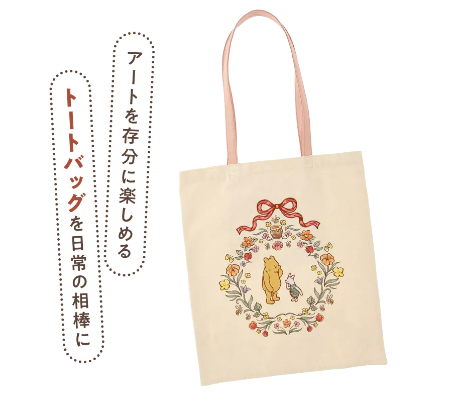 アートを存分に楽しめるトートバッグを日常の相棒に