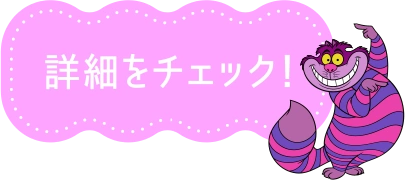 詳細をチェック！