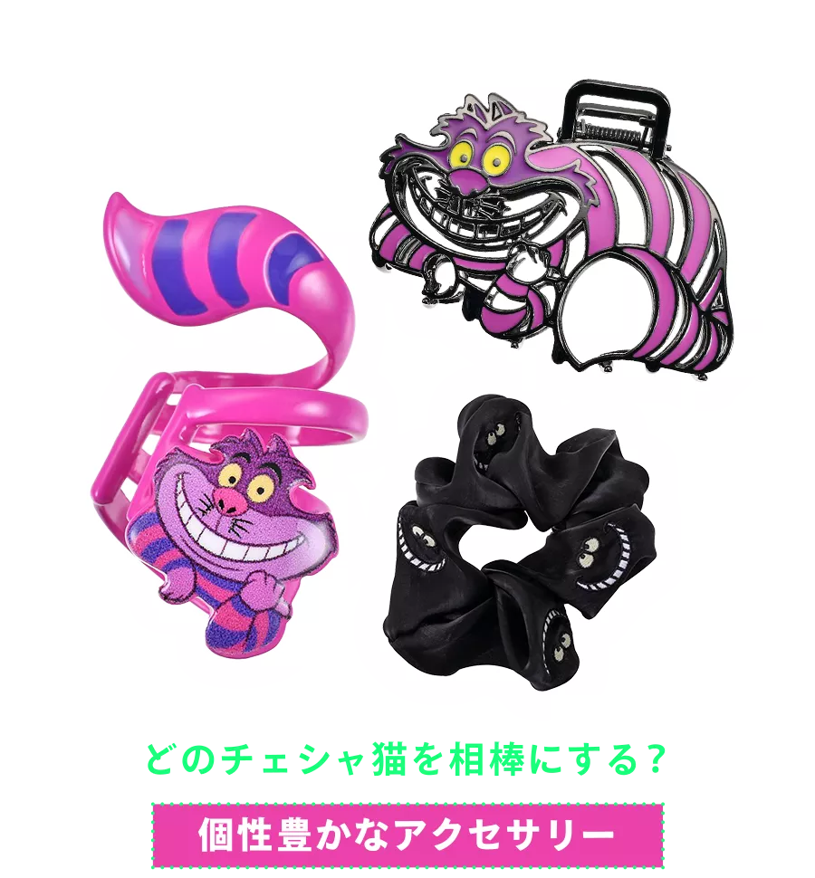 どのチェシャ猫を相棒にする？ 個性豊かなアクセサリー