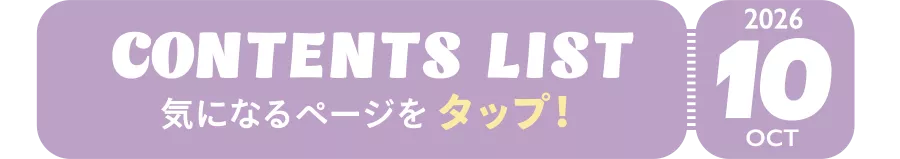 OCT 2026 CONTENTS LIST 気になるページをタップ！