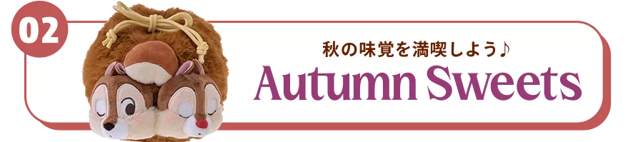 02 秋の味覚を満喫しよう♪ Autumn Sweets
