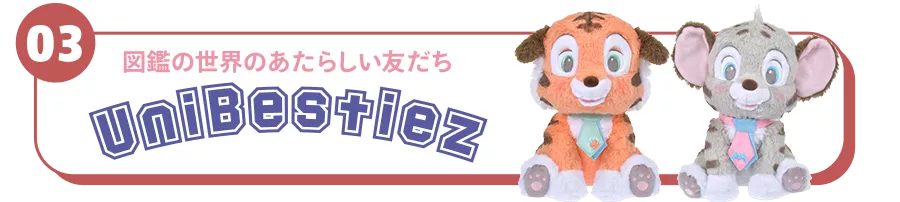 03 図鑑の世界のあたらしい友だち UniBestiez