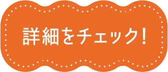 詳細をチェック！