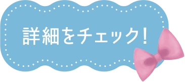 詳細をチェック！