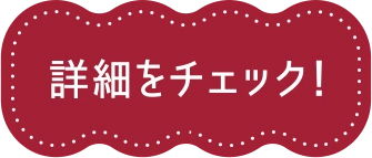 詳細をチェック！