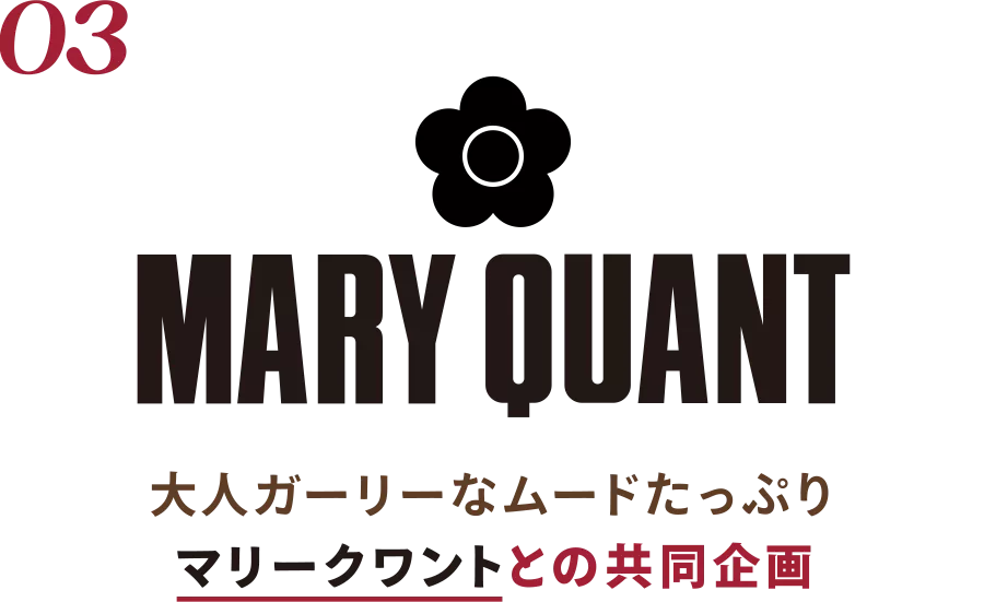MARY QUANT 大人ガーリーなムードたっぷり マリークワントとの共同企画