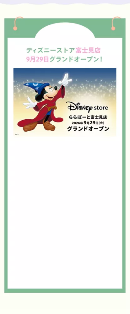 ディズニーストア 富士見店 9月29日グランドオープン！