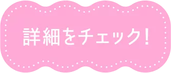 詳細をチェック！