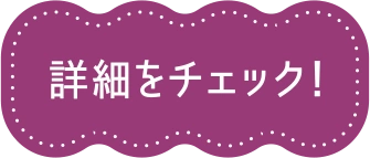 詳細をチェック！