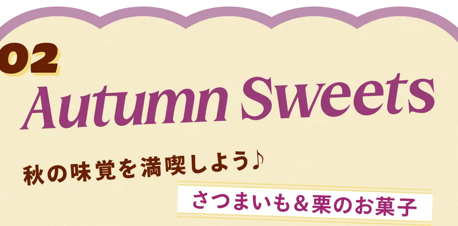 02 Autumn Sweets 秋の味覚を満喫しよう♪ さつまいも＆栗のお菓子