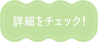 詳細をチェック！