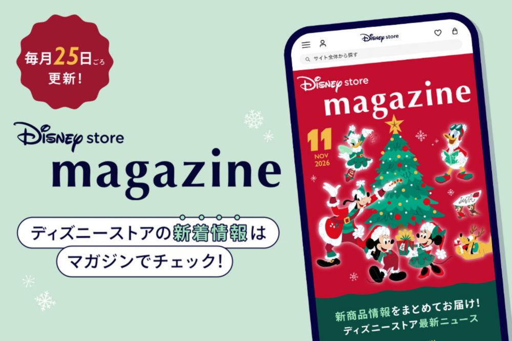 毎月25日ごろ更新！ディズニーストアの新着情報はマガジンでチェック！