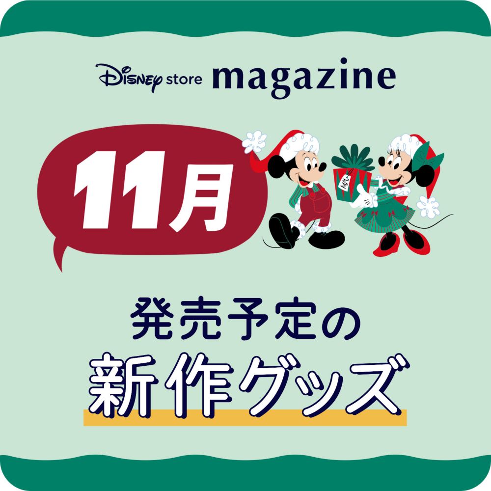 Disney store magazine 11月発売予定の新作グッズ