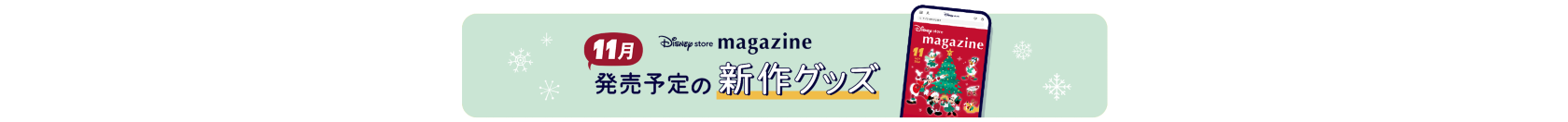 Disney store magazine 11月発売予定の新作グッズ